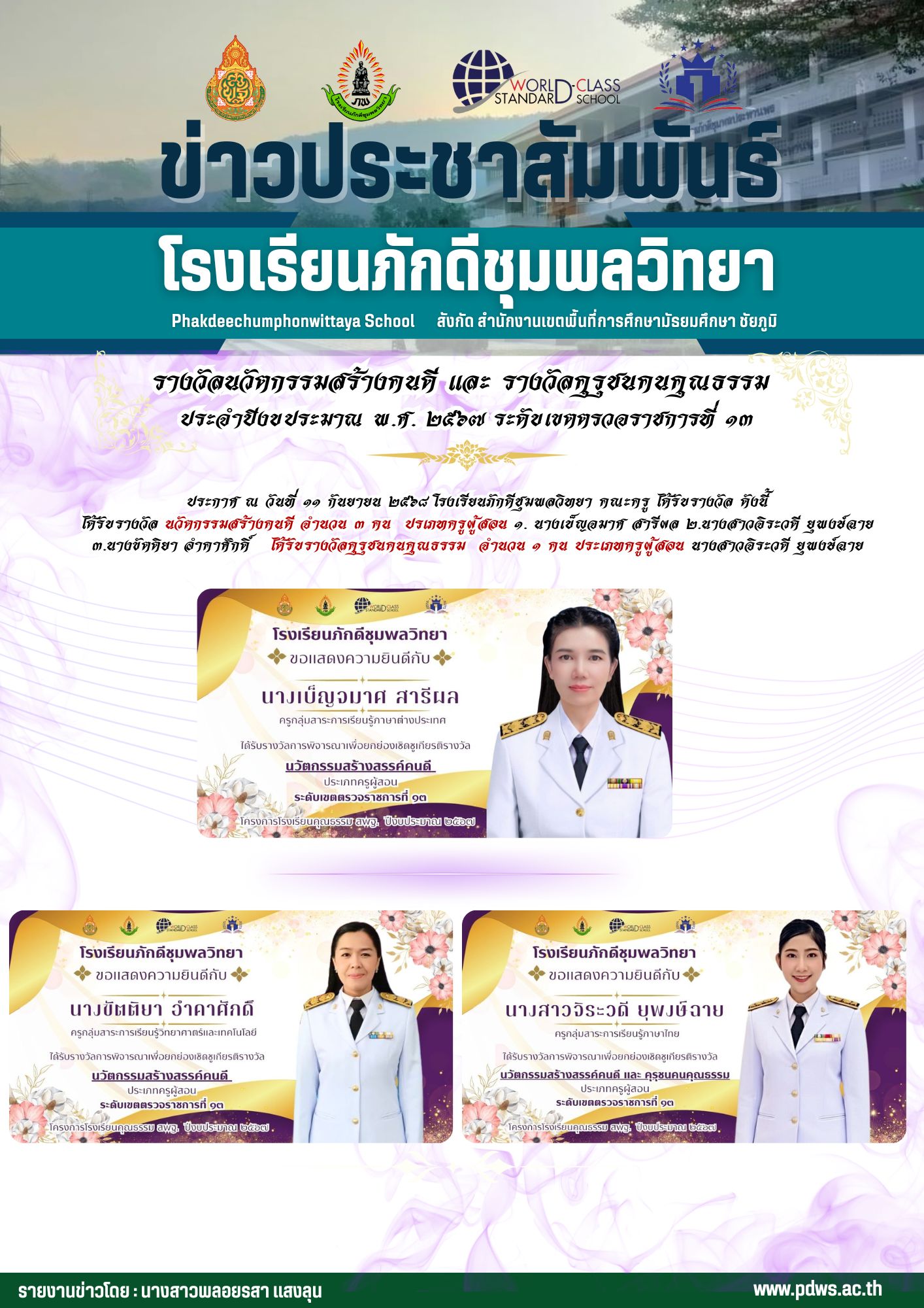 โรงเรียนภักดีชุมพลวิทยาคณะครูได้รับรางวัล คุรุชนคนคุณธรรมและนวัตกรรมสร้างคนดี ประจำปีงบประมาณ ๒๕๖๗ ระดับเขตตรวจราชการที่ ๑๓